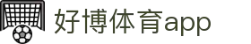 好博体育app - 官方客户端手机版